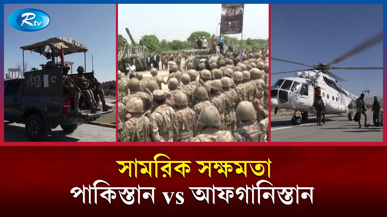 পাকিস্তান ও আফগানিস্তানের মধ্যে সামরিক শক্তিতে কে এগিয়ে? | Pakistan Vs Afghanistan | Rtv