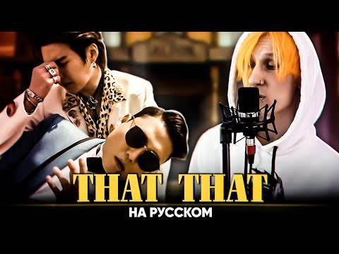 PSY - 'That That [prod. & feat. SUGA of BTS]' (на русском от @Jackie_O  и B-Lion)