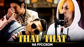 Psy - 'That That [Prod. & Feat. Suga Of Bts]' (На Русском От @Jackie_O  И B-Lion)