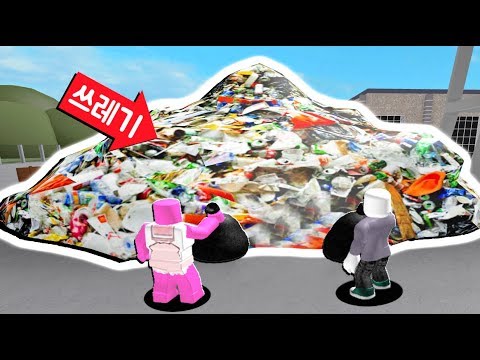 [로블록스] 루시와 함께 쓰레기를 청소해요!!! 돈을 벌어서 슈퍼쓰레기차를 살꺼에요!!!