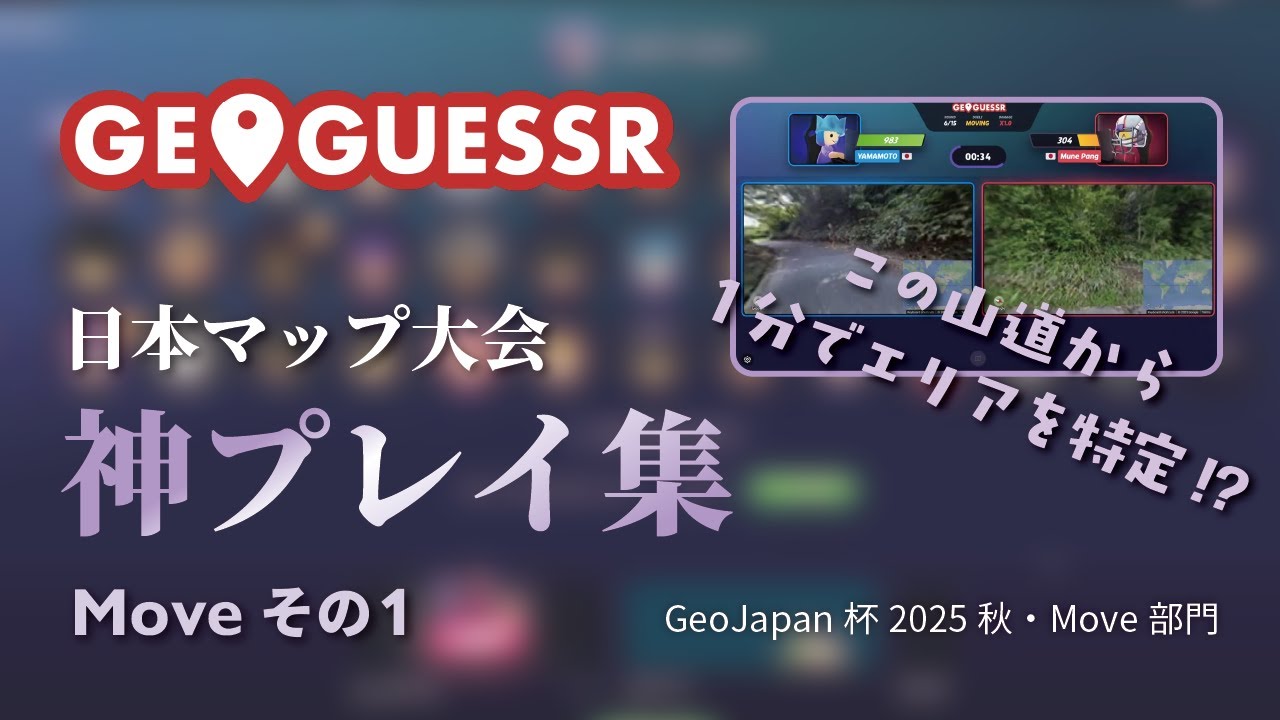 【神プレイ集Moveその1】何もない山道から1分で地域を特定！？GeoGuessr日本マップ【ジオゲッサー】