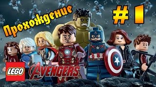 LEGO MARVEL Avengers Прохождение #1 Штрукер вне игры