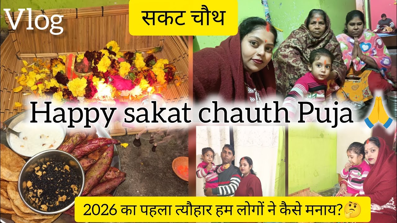 Happy sakat chauth Puja 🙏2026 का पहला त्यौहार हम लोगों ने कैसे मनाया? 🤔 (सकट चौथ) Vlog 