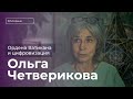 Ольга Четверикова: цифровой рубль, оккультные лаборатории Ватикана и вечные ценности