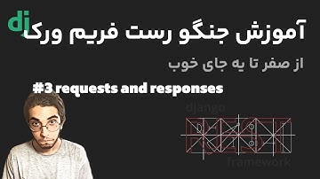 دوره آموزش جنگو رست فریم‌ورک - جلسه سوم #3 | ارسال درخواست و پس دادن جواب | Requests and responses