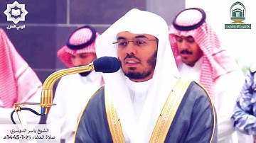 تلاوة فضيلة الشيخ ياسر الدوسري من الايه ( 38 الي 59 ) في سورة الدخان من_صلاة_العشاء_25_1_1445هـ_