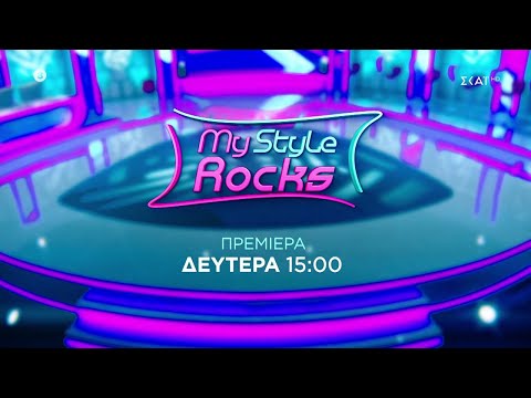 My Style Rocks | Trailer | Πρεμιέρα Δευτέρα 11/09/2023 στις 15:00