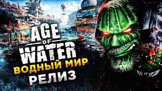 Age of Water◾️ВОДНЫЙ МИР ВЫШЕЛ! ПАТЧ ПОЧИНИЛ КРАФТ ОРУЖИЯ И НЕРФ МЕДАЛЬОНОВ◾️РЕЛИЗ