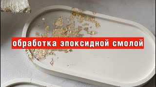 Обработка гипсовых изделий эпоксидный смолой | декор из гипса МК