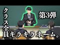 クラス全員キラキラネーム3【アニメ】【コント】