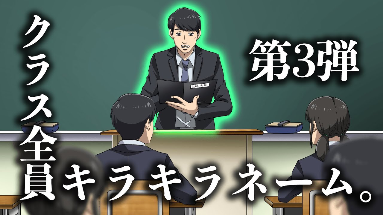 クラス全員キラキラネーム3【アニメ】【コント】