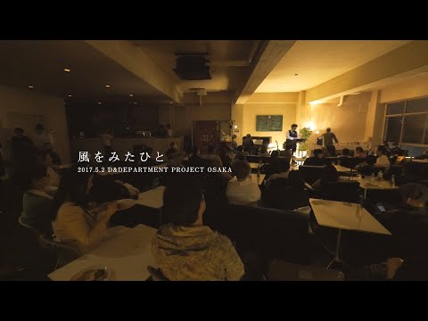 風をみたひと　フル　木下牧子　Christina Rosetti 井澤章典　D&DEPARTMENT PROJECT OSAKA 『GAIB!!!』