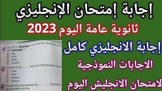 اجابة امتحان الانجليزى ثانوية عامة 2023 كامل | نموذج اجابة امتحان الانجليزي للثانوية العامة 2023