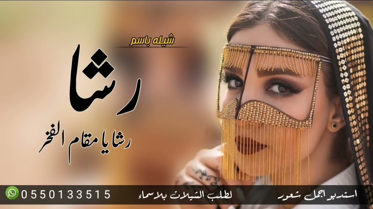 شيله باسم رشا فقط 2023 شيله رشا مقام الفخر