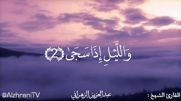 سورة الضحى بالمقام الحجازي- للشيخ عبدالعزيز بن صالح الزهراني