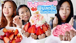 บิงซูสตรอว์เบอร์รี สดชื่นต้อนรับซัมเมอร์! | Little Monster