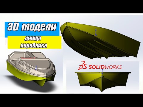 Чертим 3D модель днища кораблика в программе SolidWorks