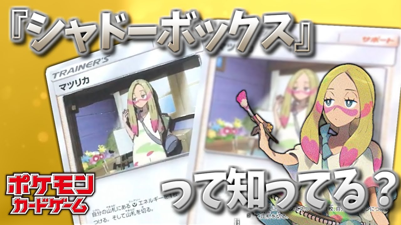 ポケモンカードで シャドーボックス 作ってみた プチ流行 Youtube