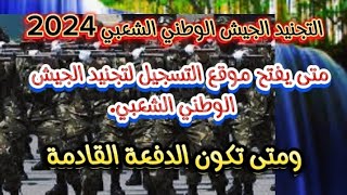 التجنيد الجيش الوطني الشعبي الجزائري 2024 متى يفتح الموقع التسجيل للجيش متى تكون الدفعة القادمة