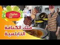 برنامج فطورك عنا - مع ملك الكنافة النابلسية أبو حمدي - تلفزيون فلسطيني