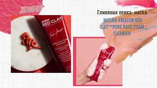 Глиняная пенка-маска Missha Amazon Red Clay™Pore Pack Foam Cleanser