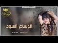 شيلة الوساع السود آداء شبل الدواسر
