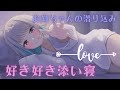 【添い寝】お姉ちゃんが布団に潜り込みイチャイチャ添い寝【男性向けシチュエーションボイス】CV殊座