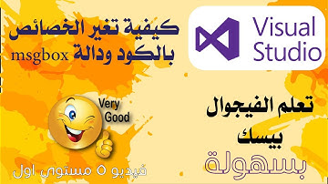 كورس برمجة فيجوال بيسك للمبتدئين - تغيير الخصائص باستخدام الكود ودالة msgbox- مستوى اول فيديو 5