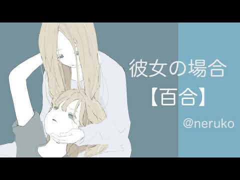 【百合】彼女の場合【男性向け/女性向けボイス/ヤンデレ】