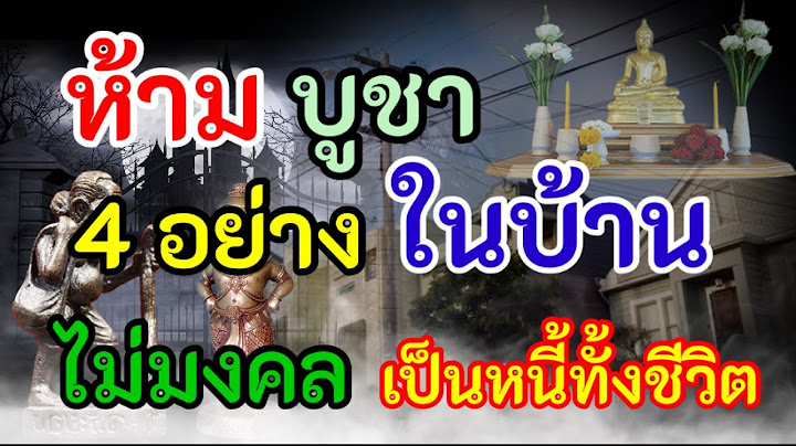 เอาออกด่วน ห้ามบูชา4อย่างในบ้าน สิ่งอัปมงคลที่ไม่ควรอยู่ในบ้าน ห้ามมีในบ้าน อาจเป็นหนี้ทั้งชีวิต!!!!
