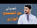 هل توجد مساعدة في التصحيح الوزاري   وتجربتي مع التصحيح نجومي