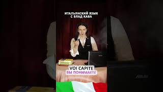 итальянский глагол capire - понимать / итальянский язык для начинающих, уроки итальянского языка