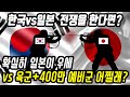 중국반응│한국과 일본이 전쟁을 한다면?│한국 vs 일본 전쟁을 예측하는 중국반응│예비군을 빼놓지 마라│중국어로[路]