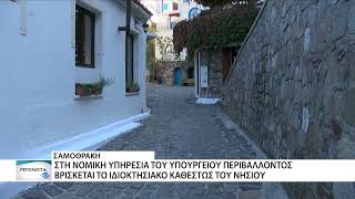 Στη Νομική Υπηρεσία του Υπ. Περιβάλλοντος το ιδιοκτησιακό της Σαμοθράκης