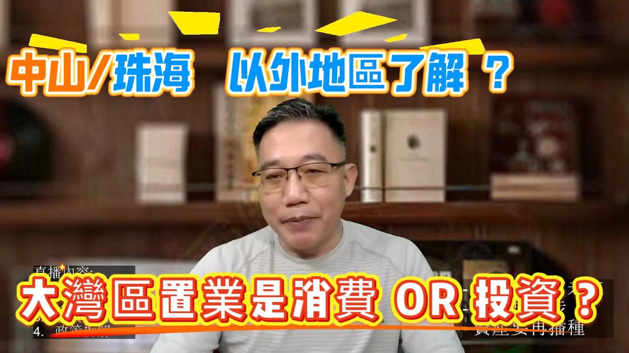 大灣區置業是消費還是投資, 中山珠海以外地區了解嗎?