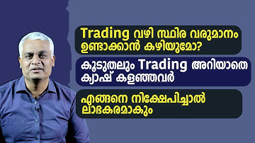 Trading വഴി സ്ഥിര വരുമാനം ഉണ്ടാക്കാൻ കഴിയുമോ? |  Beginners Trading Guide