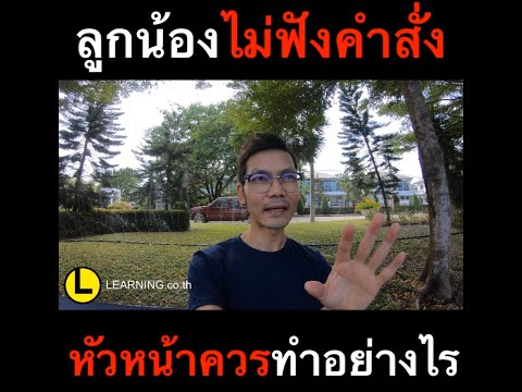 EP. 27 เมื่อลูกน้องไม่ฟังคำสั่ง หัวหน้าควรทำอย่างไร