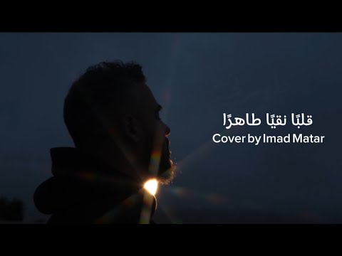 ترنيمة قلب ا نقي ا طاهر ا Qalban Nakiyan Tahiran