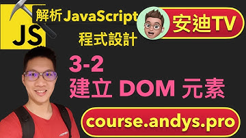 3-2 建立 DOM 使用 appendChild, insertChild 建立 DOM - JavaScript 解析前端網頁程式設計教學課程 | 安迪思不落 TV | Andy PRO TV