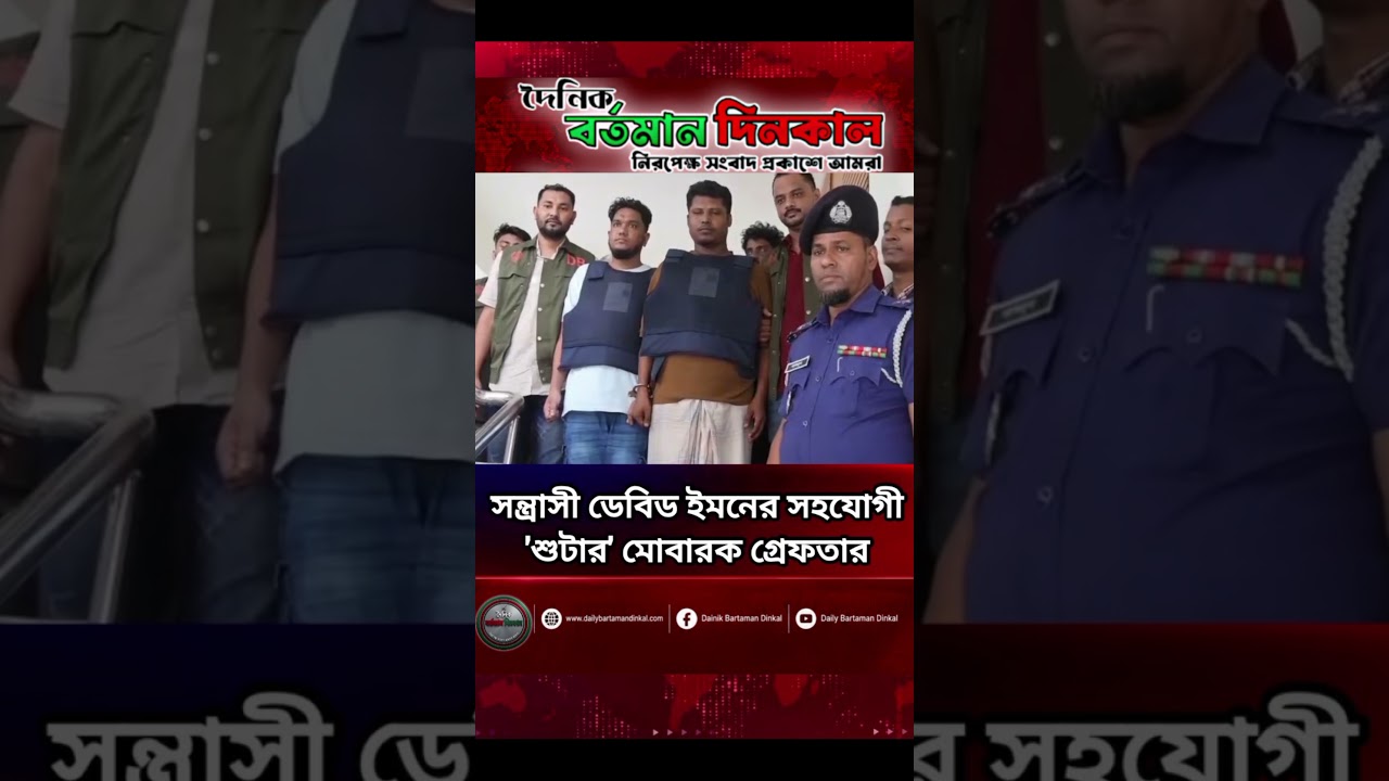সন্ত্রাসী ডেবিট ইমন এর সহযোগী শুটার মোবারক গ্রেফতার #dainikbartamandinkal #thedailybartamandinkal