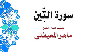 سورة التين | الشيخ ماهر المعيقلي | جودة عالية MP3