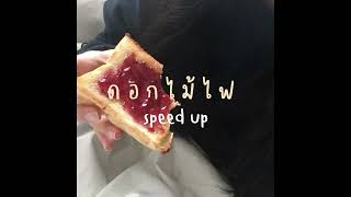 ดอกไม้ไฟ -Mirrr- [speed up]💞🐷