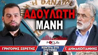 «Η αδούλωτη Μάνη» : Γρηγόρης Σερέτης, Γιώργος Δημακόγιαννης