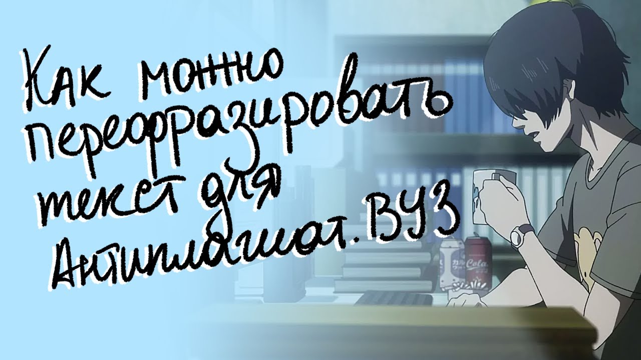 Как перефразировать текст, чтобы обойти Антиплагиат ВУЗ – советы студентам