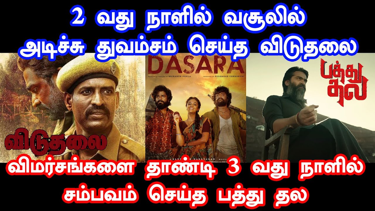 2வது நாளில் மிக பெரிய வசூல் எடுத்த விடுதலை   | Pathu Thala | Dasara | Viduthalai | STR | Vetrimaran