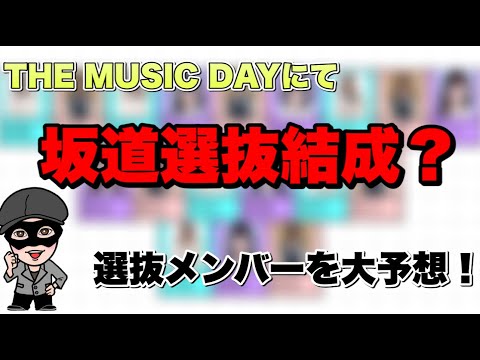 衝撃！【乃木坂・櫻坂・日向坂】坂道選抜メンバー大予想