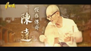 【台灣演義】走唱南台灣 滄桑歌喉掙溫飽 恆春傳奇 陳達 2024.04.28 | Taiwan History