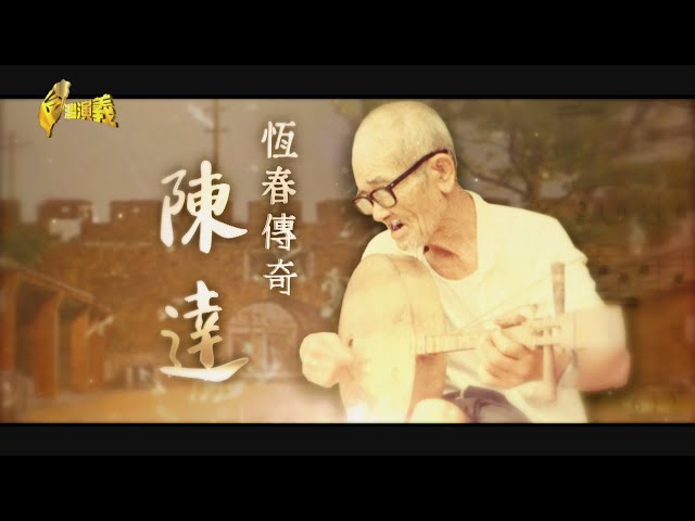 【台灣演義】走唱南台灣 滄桑歌喉掙溫飽 恆春傳奇 陳達 2024.04.28 | Taiwan History