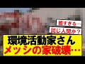 悲報 メッシの家 環境活動家に破壊される 