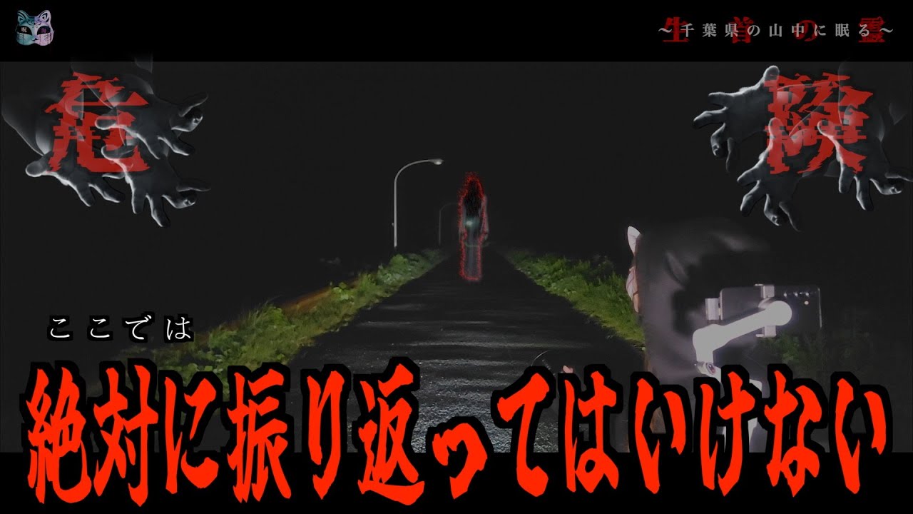 千葉県の山中に眠る曰く付きで危険な場所…最後の最後で映ったあの霊とはいったい…？